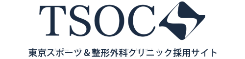 東京スポーツ＆整形外科クリニック採用サイト